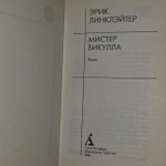 Мистер Бикулла Линклэйтер Эрик