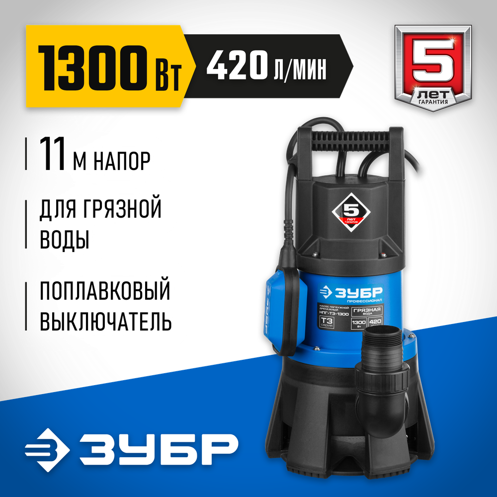 Насос дренажный для грязной воды ЗУБР Профессионал НПГ-Т3-1300