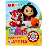 Книга озвуч. (1 кн. 10 пеcен) "Мульт. Песенки друзей" 9785506026051 (Умка)