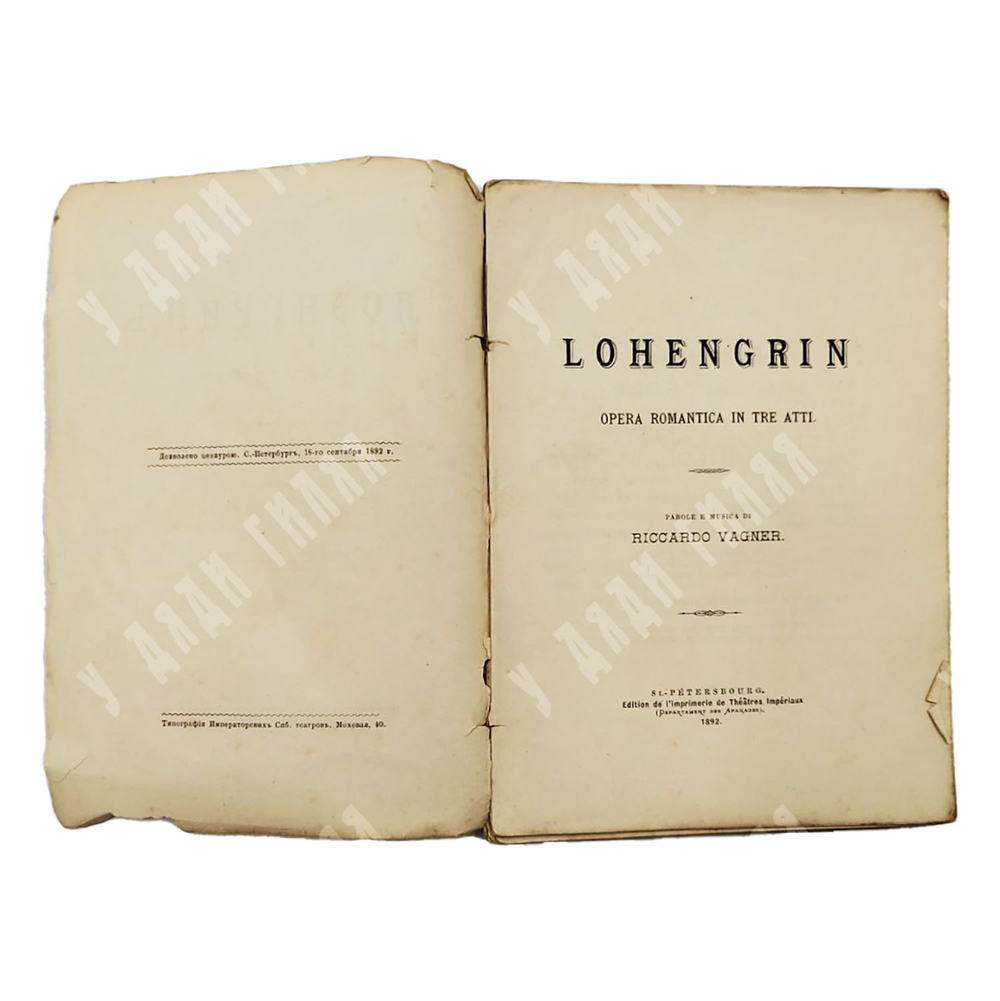 Вагнер Рихард. Лоэнгрин. Романтическая опера в трех действиях. 1892