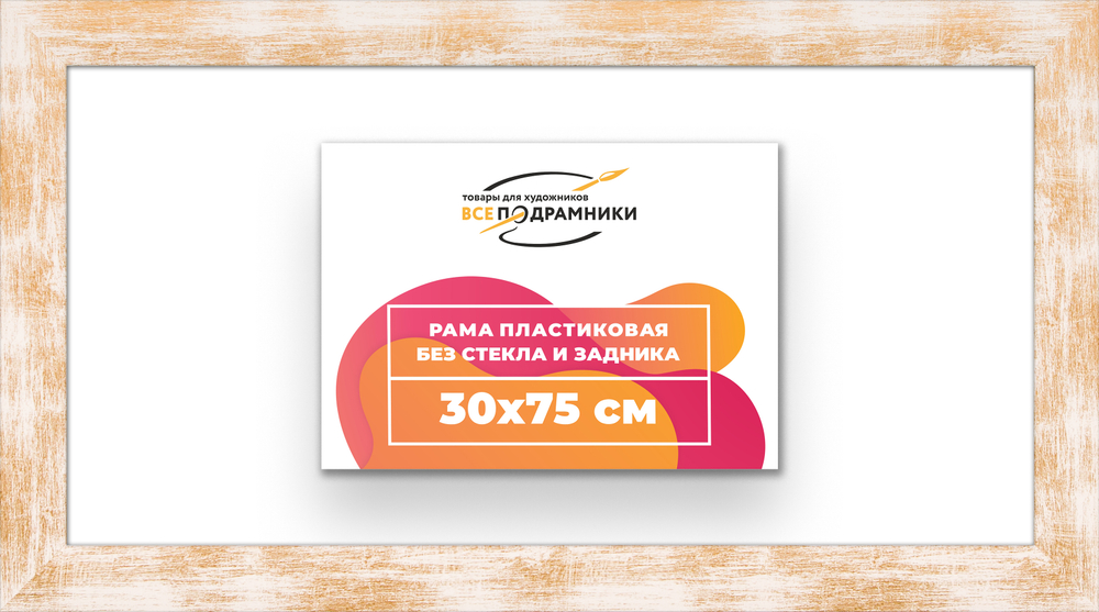 Рама 30x75 для картин и фотографий