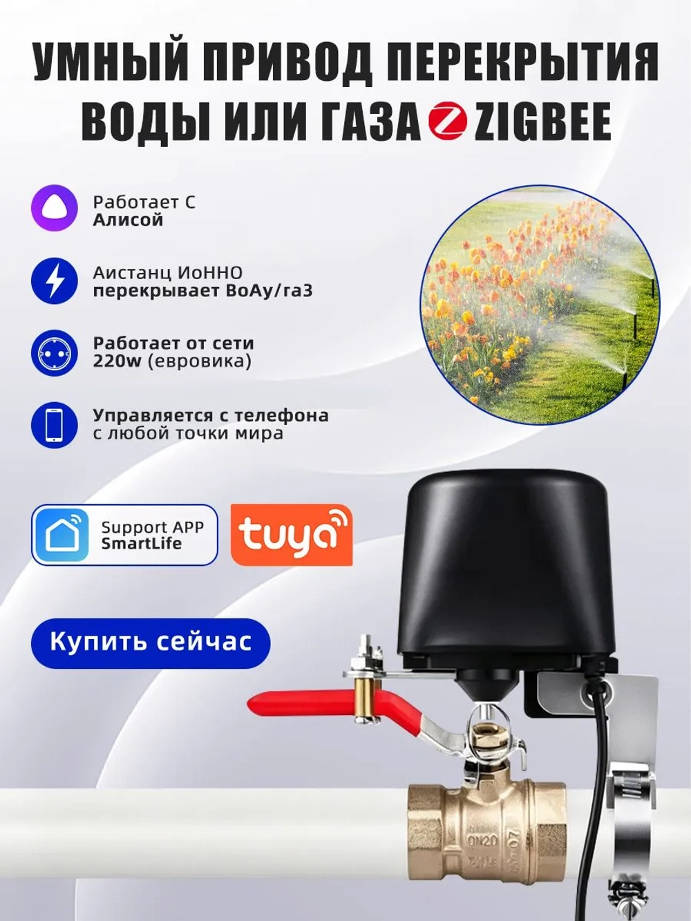 Умный Zigbee привод перекрытия воды/газа/шарового крана с поддержкой Яндекс Алиса