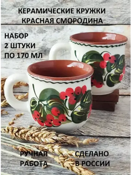 Кружки кофейные 2шт. Красная смородина 170 мл