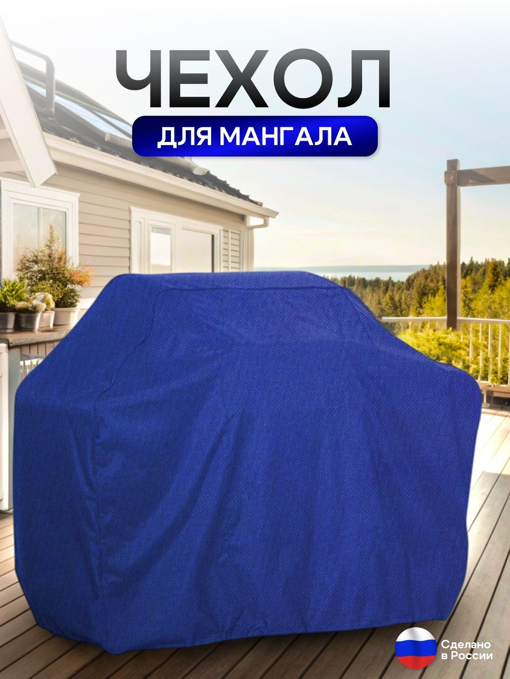 Чехол на Мангал 80см*60см*75см (Д*Ш*В) синий