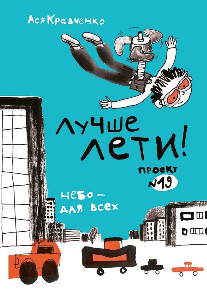 Лучше лети