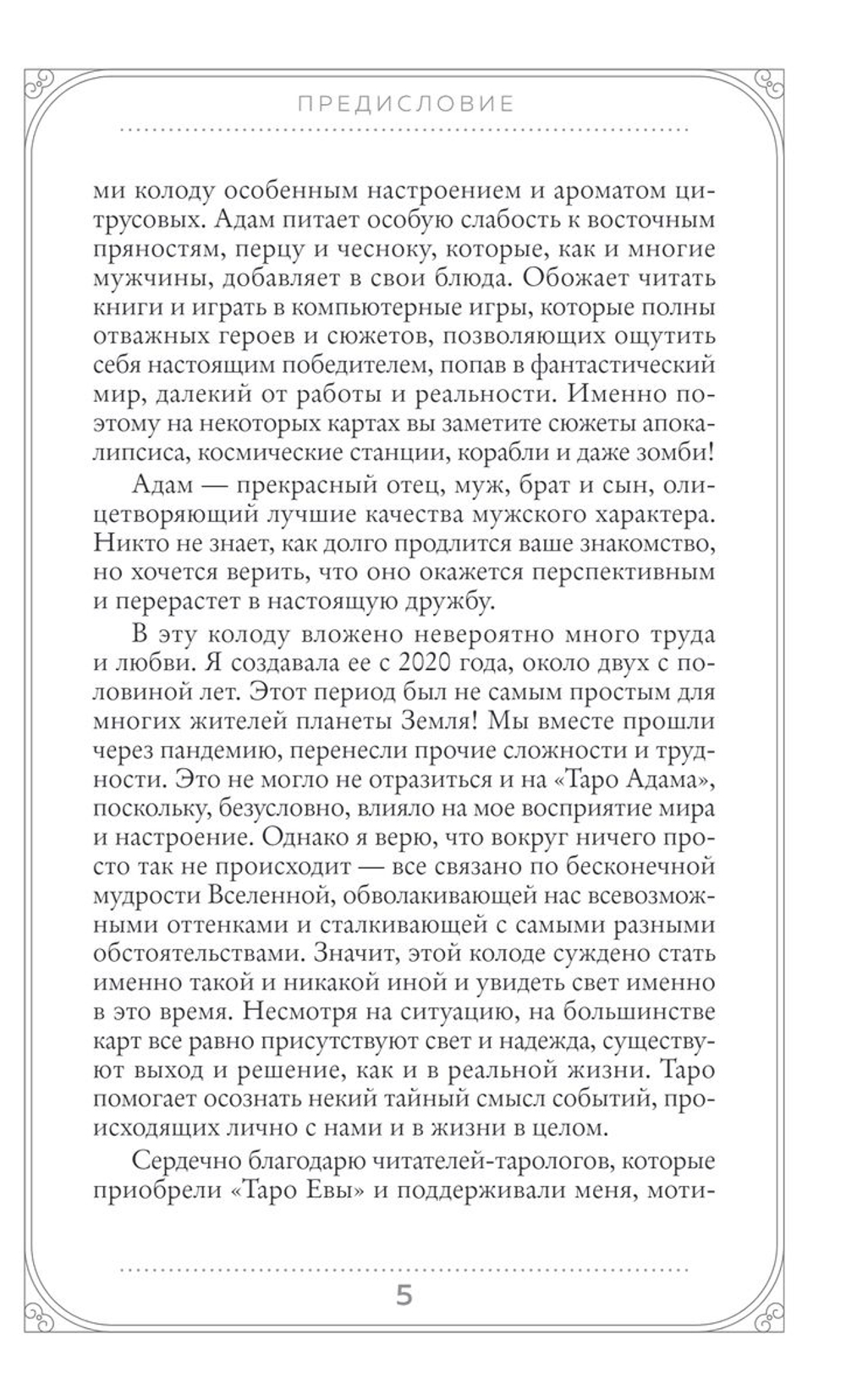 Набор "Таро Адама"