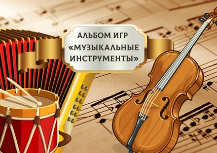 Альбом игр "Музыкальные инструменты"
