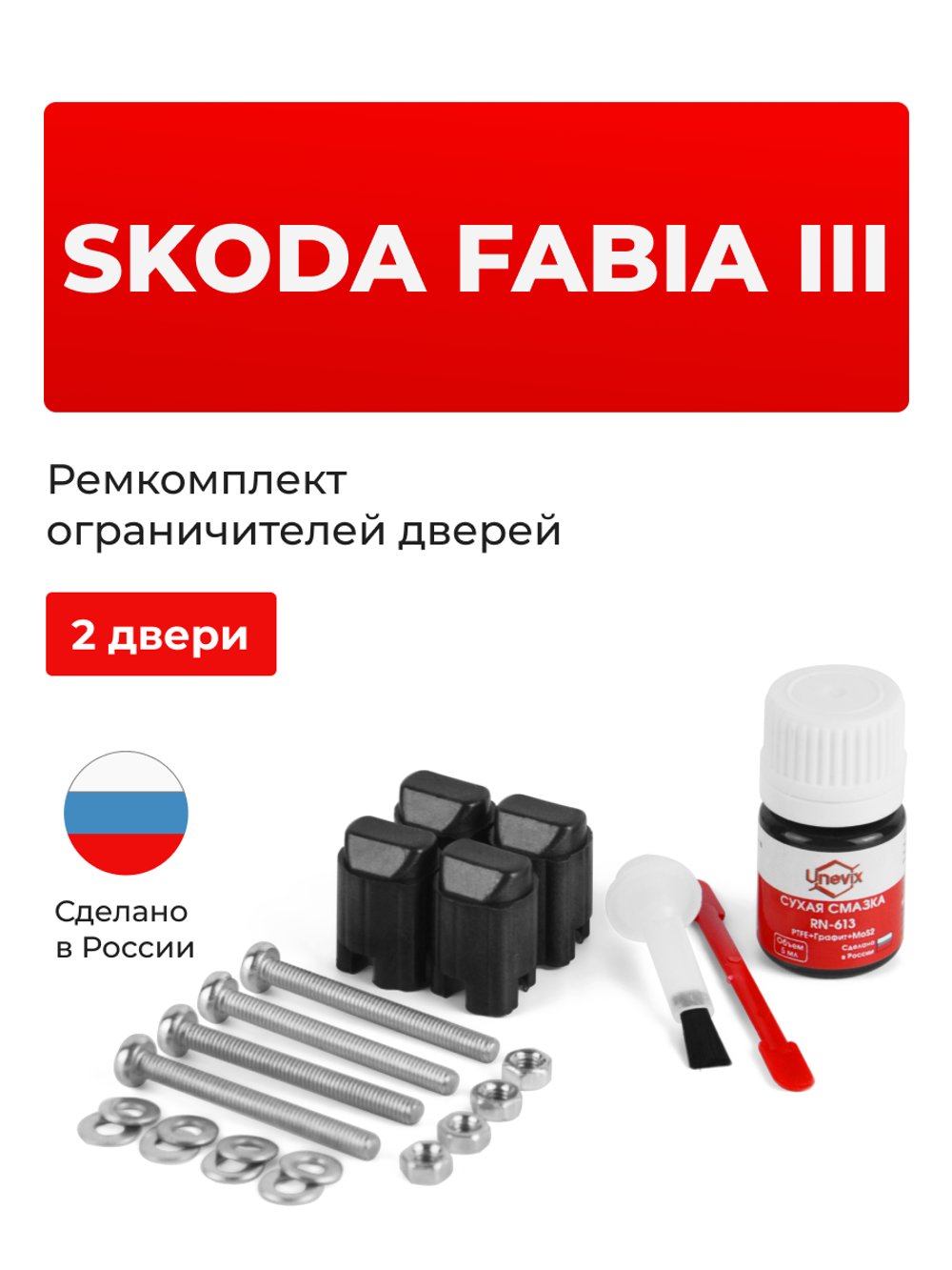 Ремкомплект ограничителей дверей Skoda FABIA (III) NJ3; NJ5 (2 двери, тип 43) 2014-2018