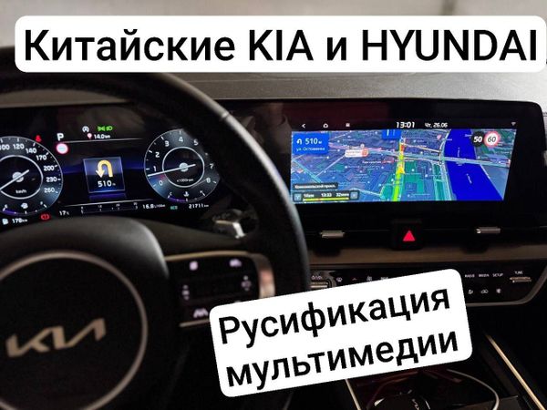 Начали делать русификацию 🇨🇳KIA/HYUNDAI🇨🇳 Китайской сборки! Начали делать русификацию 🇨🇳KIA/HYUNDAI🇨🇳 Китайской сборки!