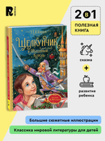 Гофман Э.Т.А. Щелкунчик и Мышиный король (Любимые детские писатели)