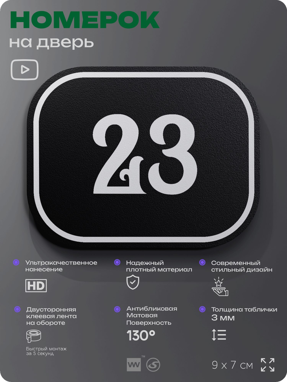Номерок на дверь квартиры 23, для кабинета, офиса, шильдик 9 х 7 см, черный, Айдентика Технолоджи