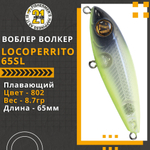 Волкер Pontoon21 LocoPerrito 65SL, 65мм, 8.7 гр., поверхностный, цвет 802