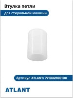 Пластиковая конусная втулка петли люка (вкладыш шарнира кронштейна навески двери, прокладка оси) для стиральной машины Атлант (Atlant) 771332100100 (МКАУ.713321.001, МКАУ713321001, 771332100100-00, 7713321001, 898425144, 9578336)