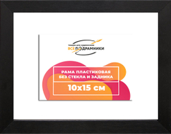 Рама 10x15 для картин и фотографий