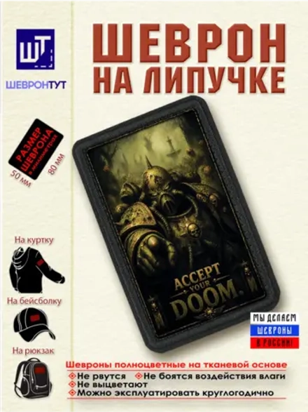 Шеврон "Warhammer 40k. Прими свою судьбу" dtf
