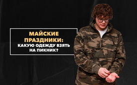 Майские праздники: какую милитари-одежду взять на пикник и загородный отдых