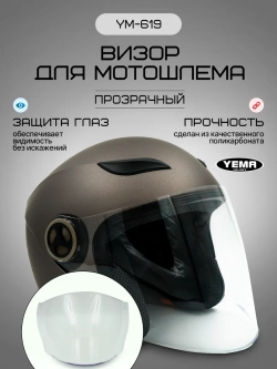 Визор прозрачный для открытого шлема уema 619 оригинал