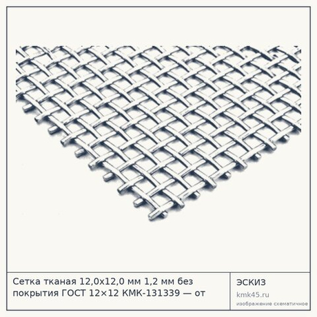 Сетка тканая 12,0х12,0 мм 1,2 мм без покрытия ГОСТ 12×12 КМК-131339 — от 540 ₽
