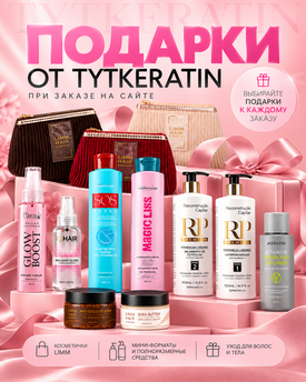 Подарки от TYTKERATIN: что можно получить при заказе на сайте
