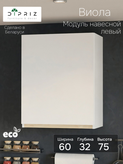 Кухонный модуль 60х32х75, Виола, навесной, шкаф, левый, ЛДСП, белый, Marmur