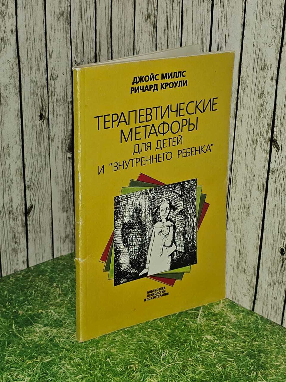Терапевтические метафоры для детей и "внутреннего ребенка". Миллс Джойс, Кроули Ричард