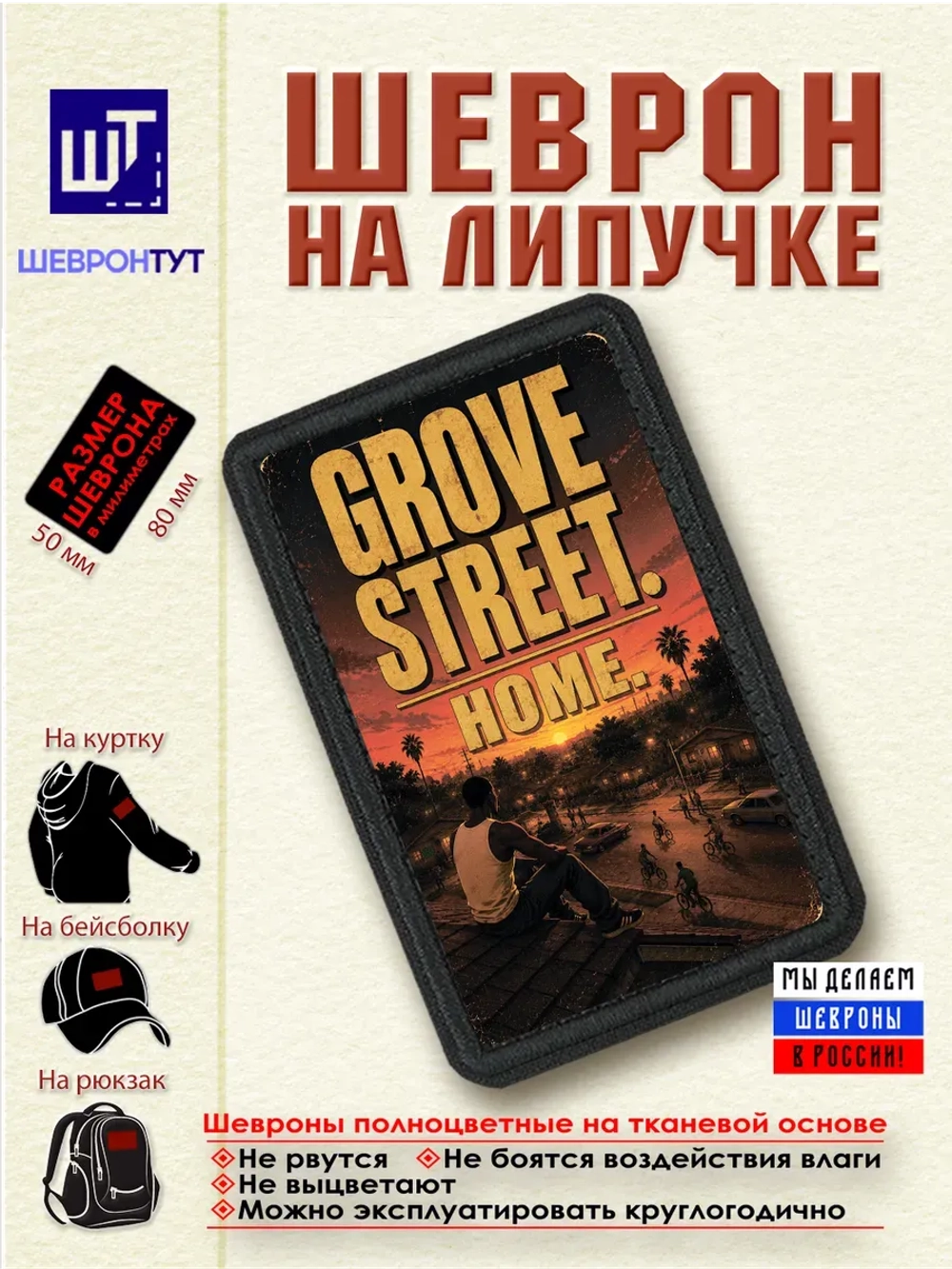 Шеврон "ГТА. Grove street. Home" dtf