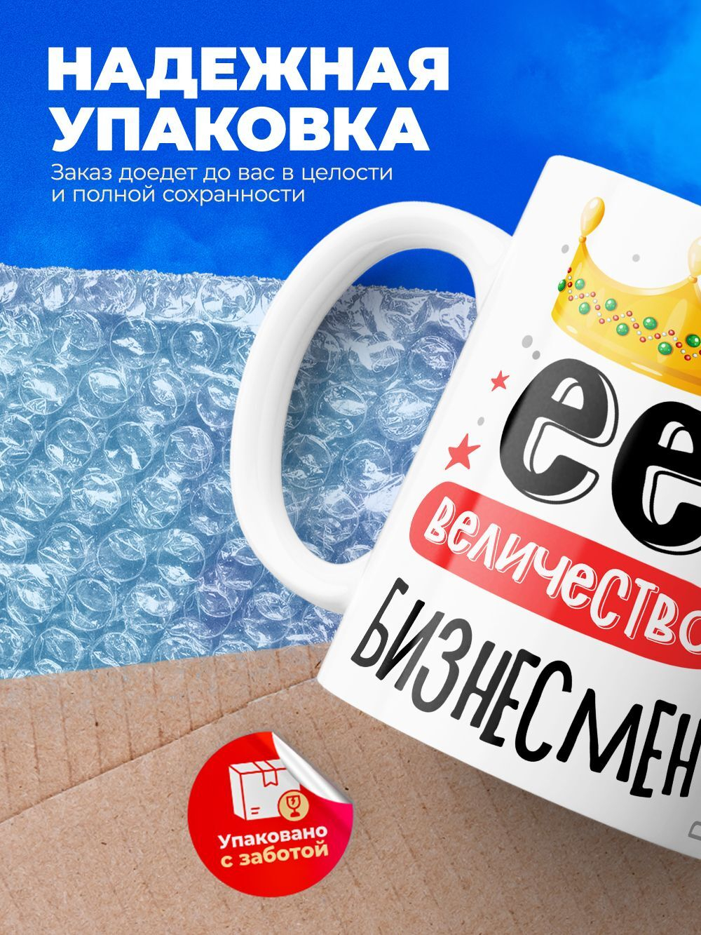 Кружка, ТМ Ларец, Ее величество Бизнесмен, глянцевая, 330мл, 1шт