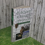 Книга "Рождение и гибель цивилизаций"