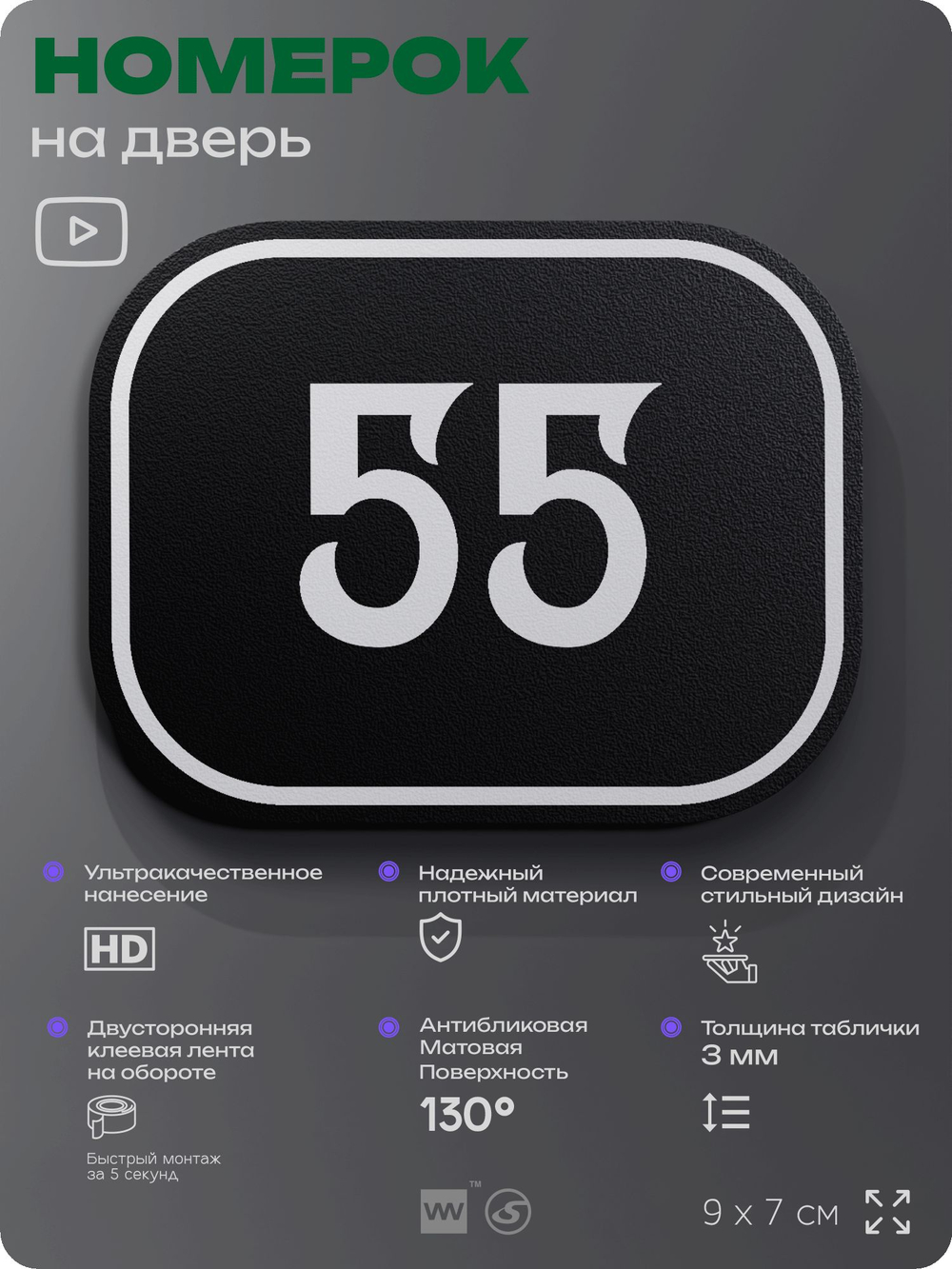 Номерок на дверь квартиры 55, для кабинета, офиса, шильдик 9 х 7 см, черный, Айдентика Технолоджи