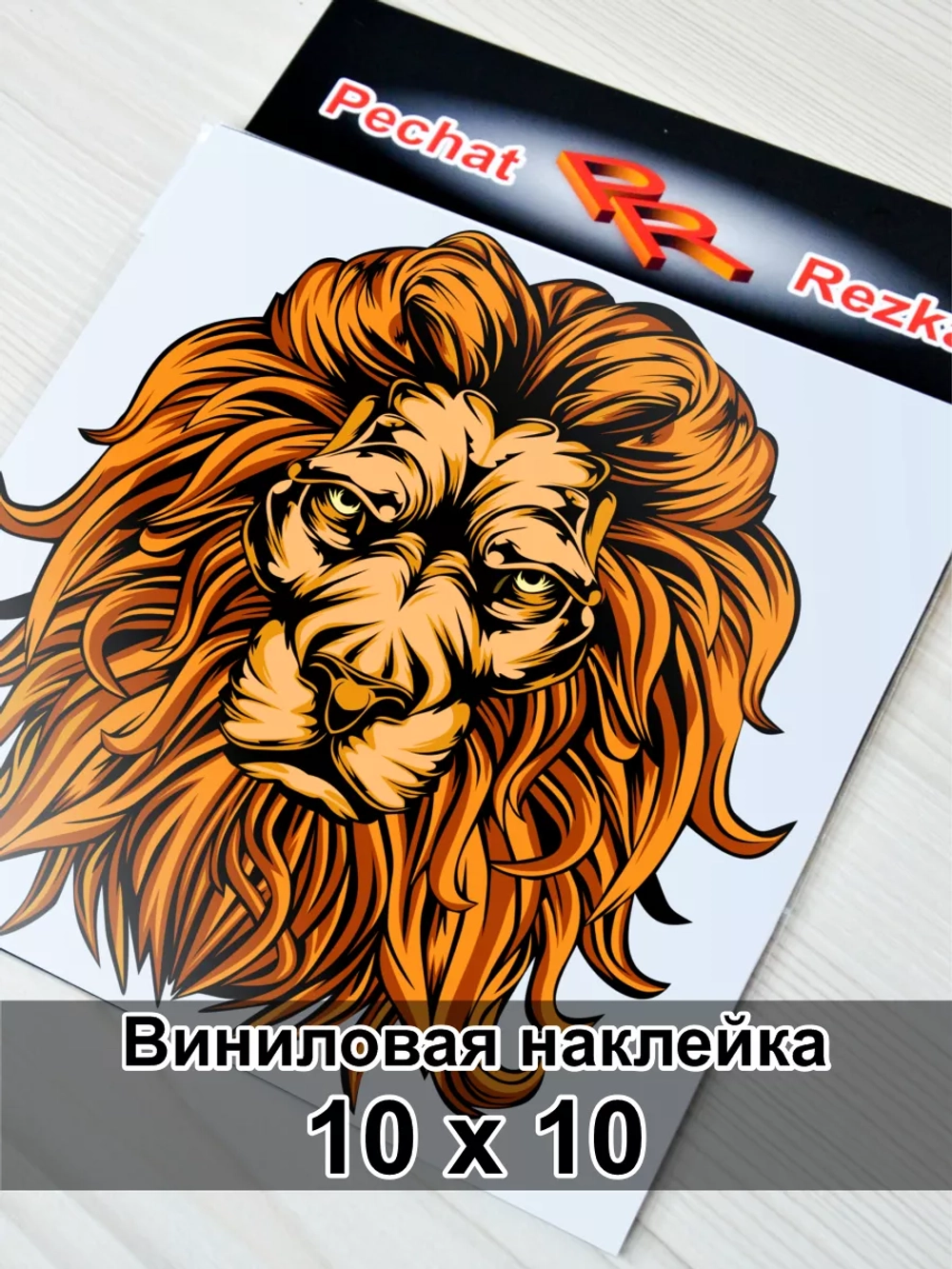 Наклейка - Царь зверей