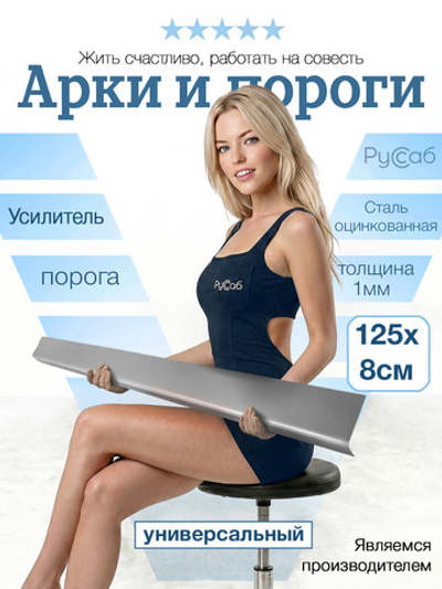 Усилитель порога универсальный 125*8см (1мм)