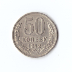 50 копеек 1972 г XF