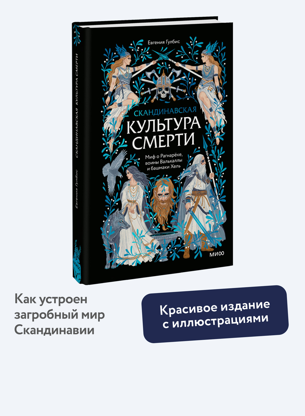 Скандинавская культура смерти. Миф о Рагнарёке, воины Вальхаллы и башмаки Хель