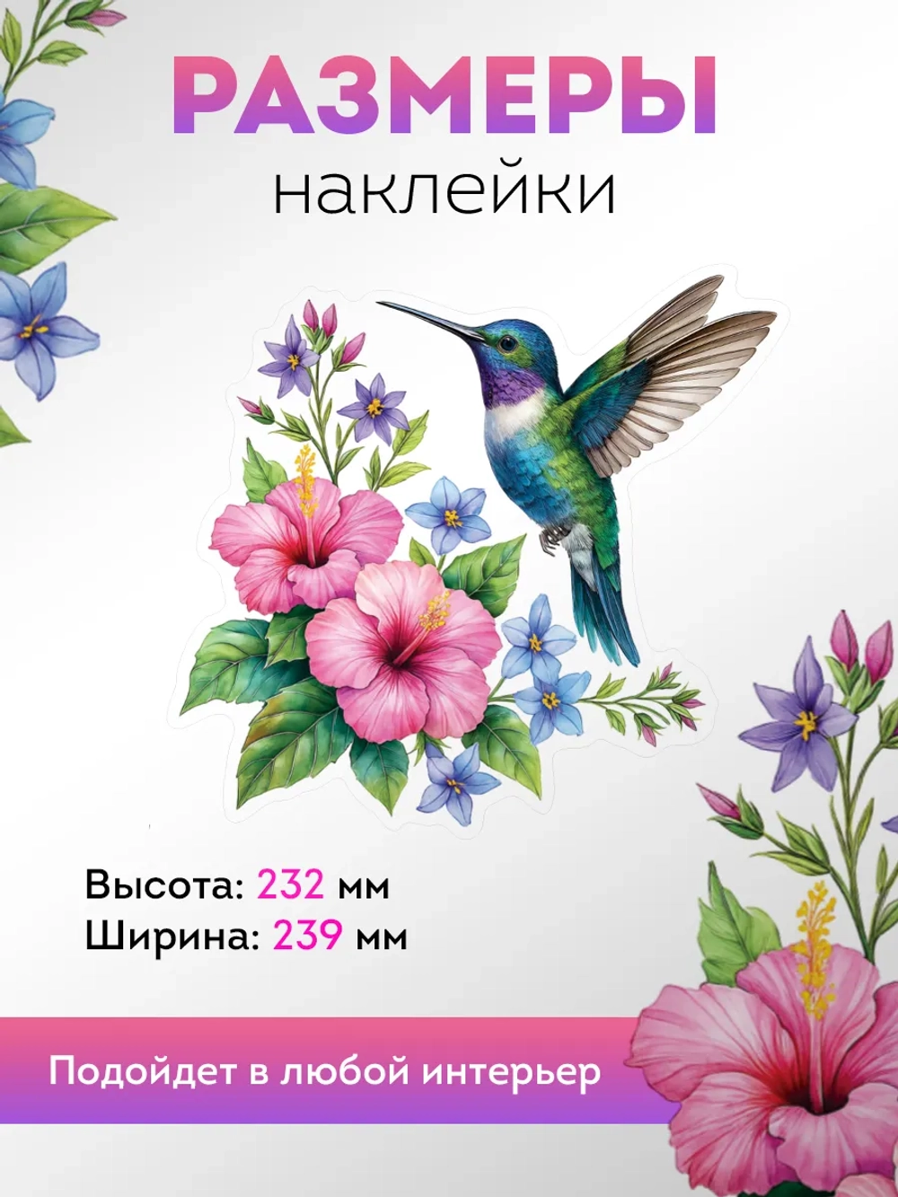 Наклейки интерьерные Колибри