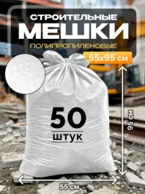 Строительные мешки