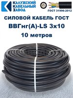 Кабель ВВГнг(А)-LS 3х10 ГОСТ, 10 метров, Калужский кабельный завод