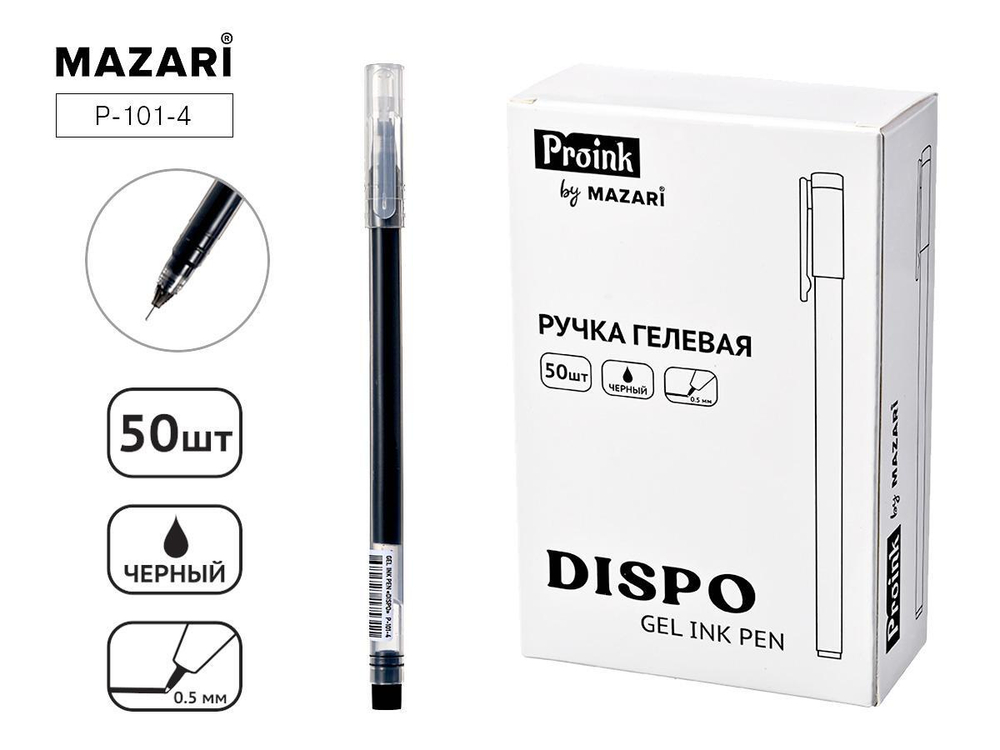 Ручка гелевая черная 0,5мм DISPO (Mazari)