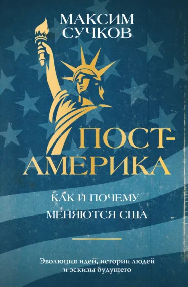 Пост-Америка: как и почему меняются США.