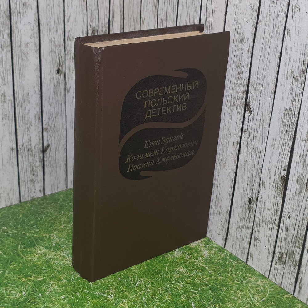 книга " Современный польский детектив "
