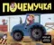 Почемучка. Машины