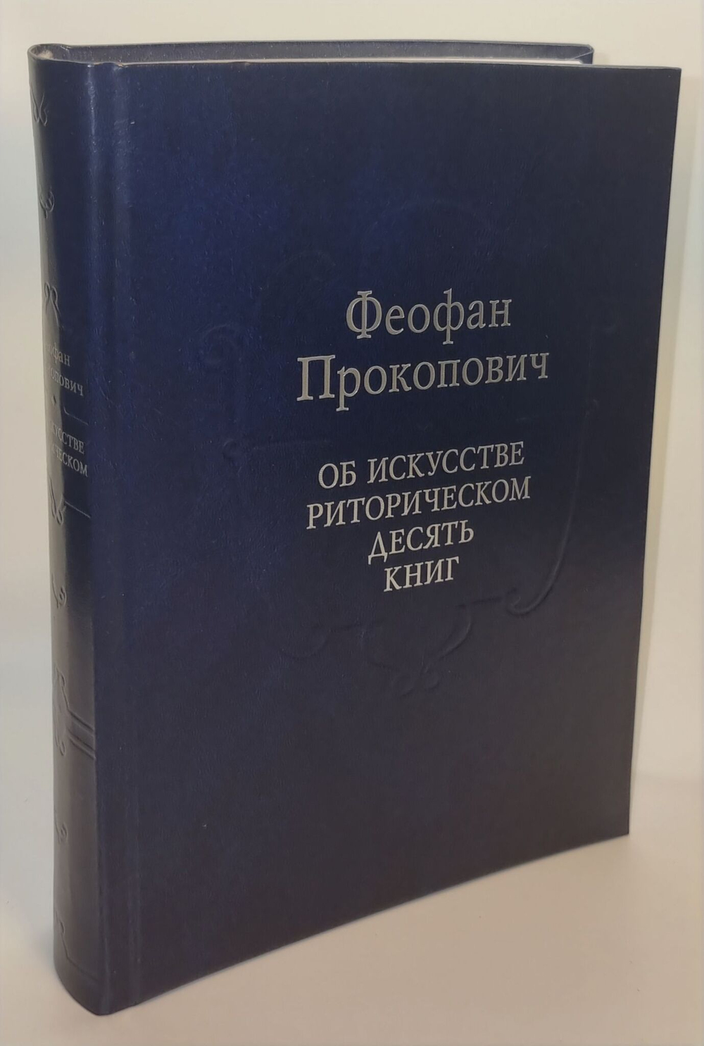Об искусстве риторическом десять книг. Прокопович Ф.
