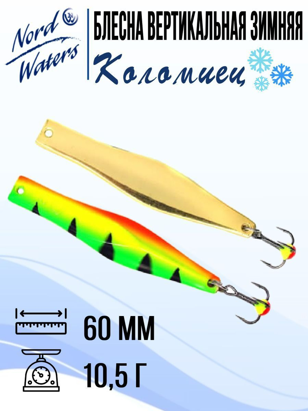 Блесна для рыбалки вертикальная Nord Waters Коломиец