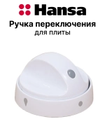 Ручка регулировки газа Hansa 9042706