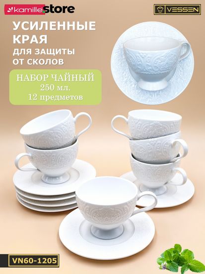 Чайный набор 250 мл. 12 предметов Ажур классик