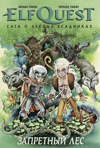ElfQuest: Сага о лесных всадниках. Книга 2: Запретный лес
