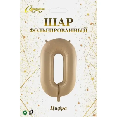 Шар фольгированный 32'/81см «Цифра «0» (шампань)