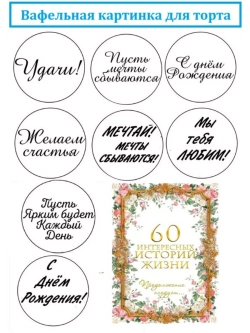 Формат А4 Вафельная картинка 60 лет