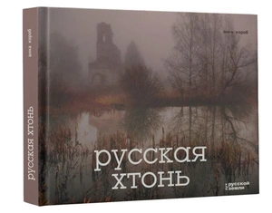 Русская хтонь