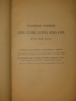"Старинные сборники русских пословиц, поговорок, загадок и проч. XVII-XIX столетий. Выпуск I ( и единственный )". Собрал и приготовил к печати Павел Симони. 1899г.