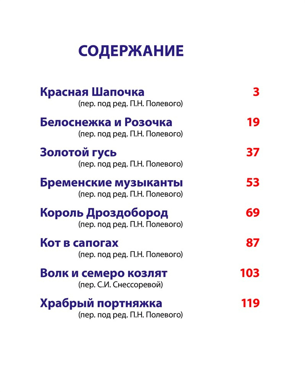 СКАЗКИ. БРАТЬЯ ГРИММ. Любимые сказки малышам